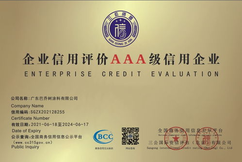 熱烈祝賀廣東巴喬樹涂料榮獲AAA級企業信用等級認證，引領計算機軟硬件行業誠信發展
